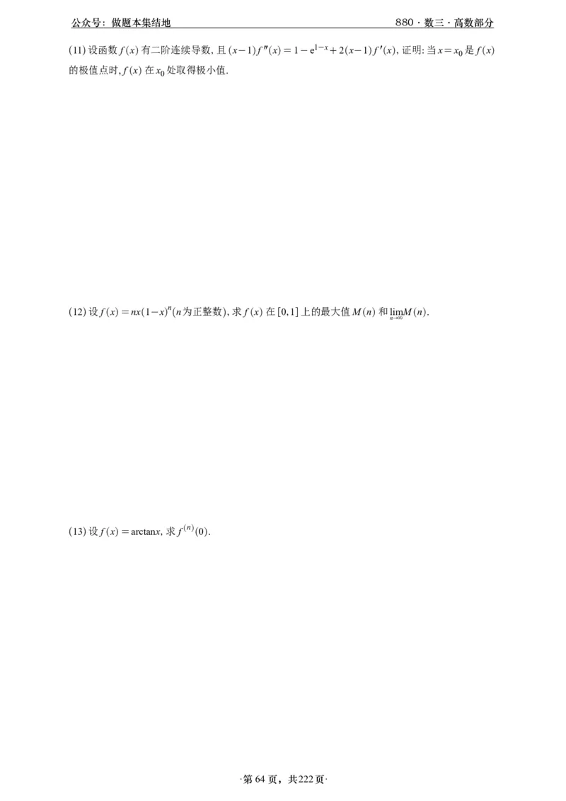 A426李林880题数三高数部分做题本_00.扫描内部讲义汇总（含书籍扫描版增值讲义）_李林880题_李林880数三