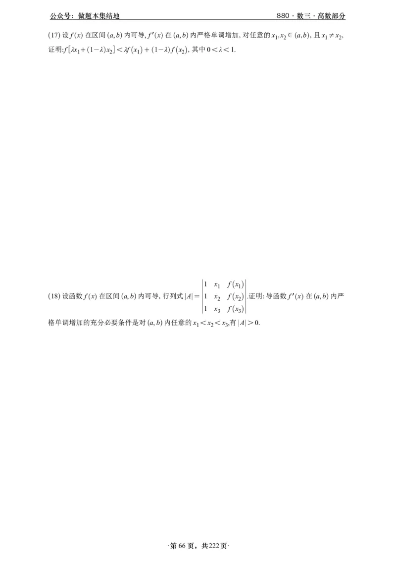 A426李林880题数三高数部分做题本_00.扫描内部讲义汇总（含书籍扫描版增值讲义）_李林880题_李林880数三