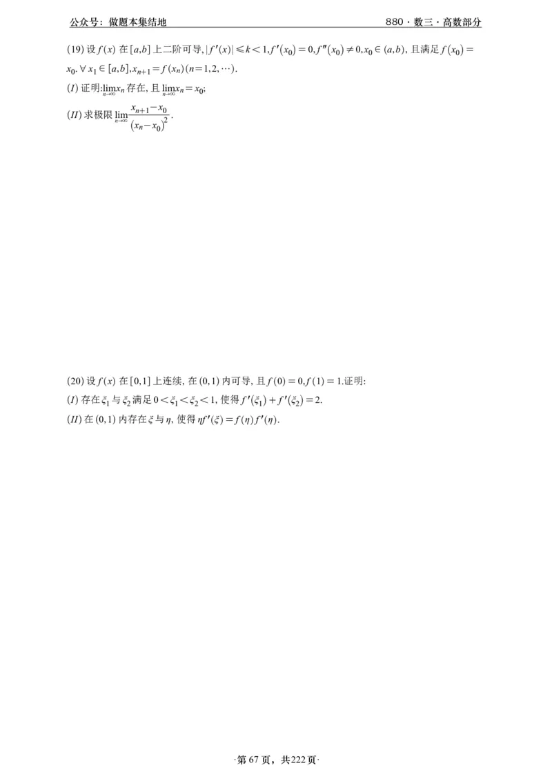 A426李林880题数三高数部分做题本_00.扫描内部讲义汇总（含书籍扫描版增值讲义）_李林880题_李林880数三