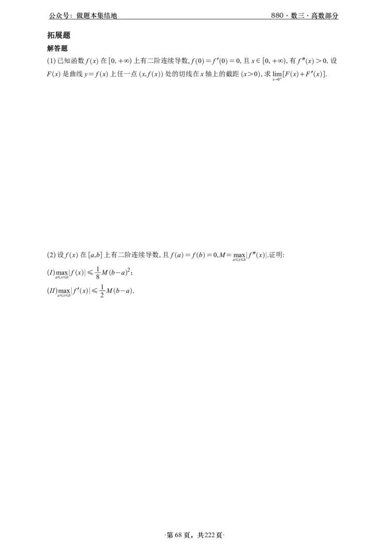 A426李林880题数三高数部分做题本_00.扫描内部讲义汇总（含书籍扫描版增值讲义）_李林880题_李林880数三