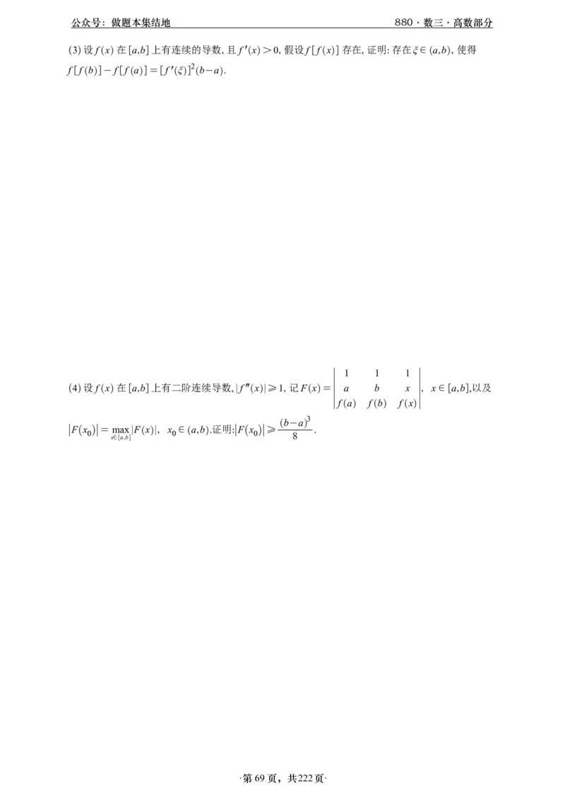 A426李林880题数三高数部分做题本_00.扫描内部讲义汇总（含书籍扫描版增值讲义）_李林880题_李林880数三