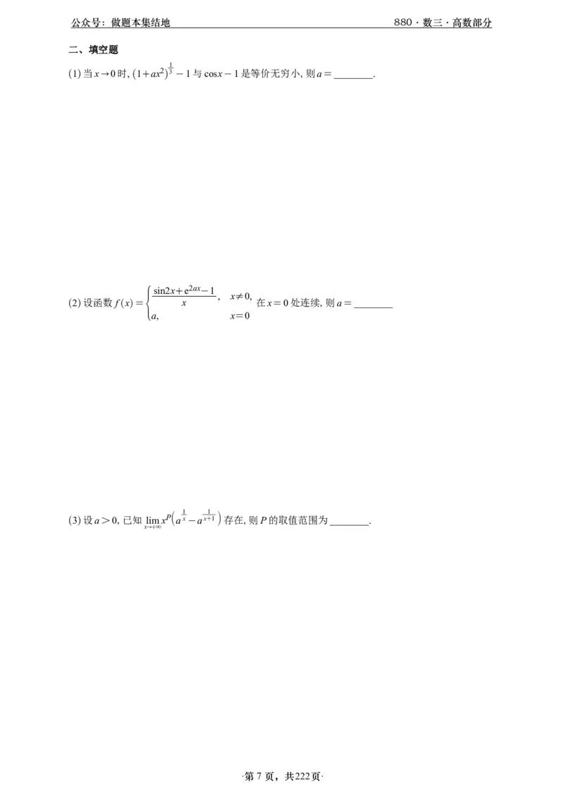 A426李林880题数三高数部分做题本_00.扫描内部讲义汇总（含书籍扫描版增值讲义）_李林880题_李林880数三