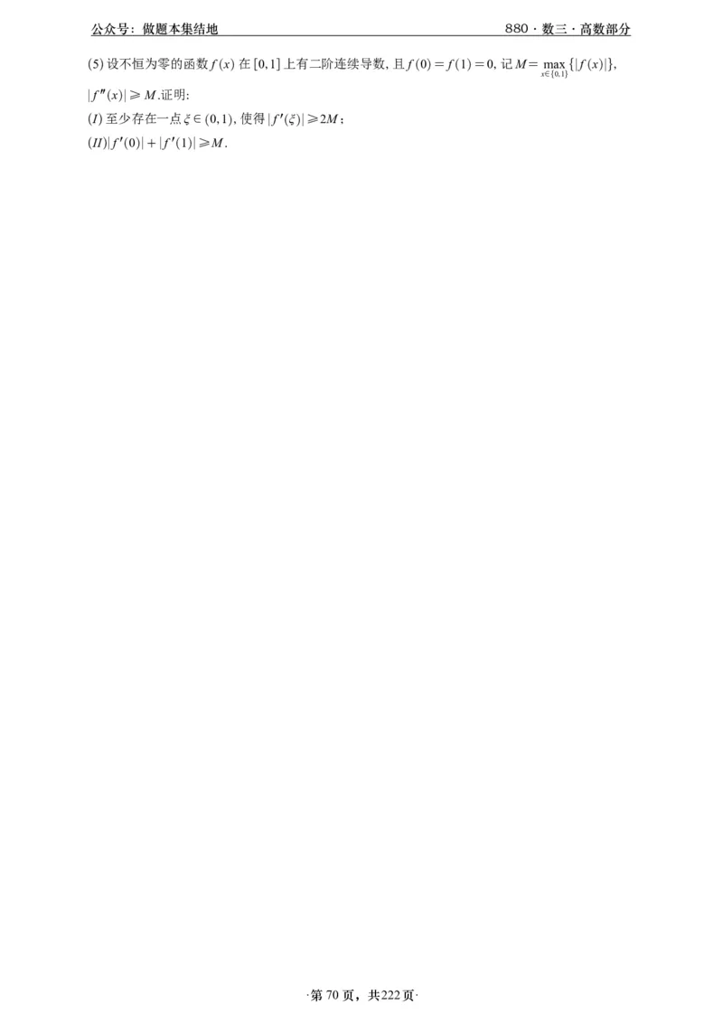 A426李林880题数三高数部分做题本_00.扫描内部讲义汇总（含书籍扫描版增值讲义）_李林880题_李林880数三