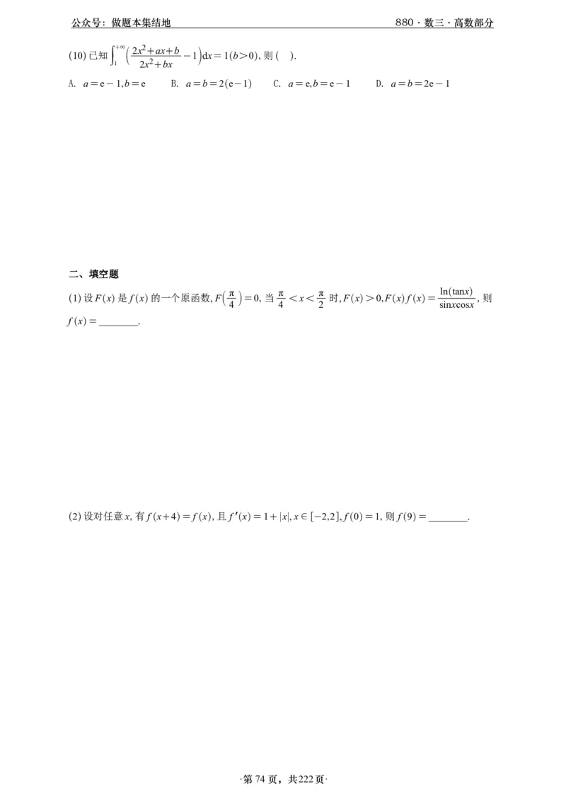 A426李林880题数三高数部分做题本_00.扫描内部讲义汇总（含书籍扫描版增值讲义）_李林880题_李林880数三