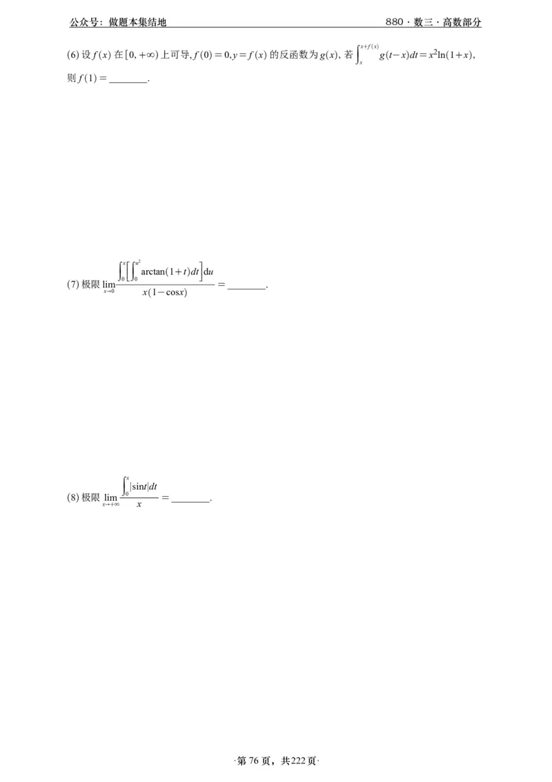 A426李林880题数三高数部分做题本_00.扫描内部讲义汇总（含书籍扫描版增值讲义）_李林880题_李林880数三