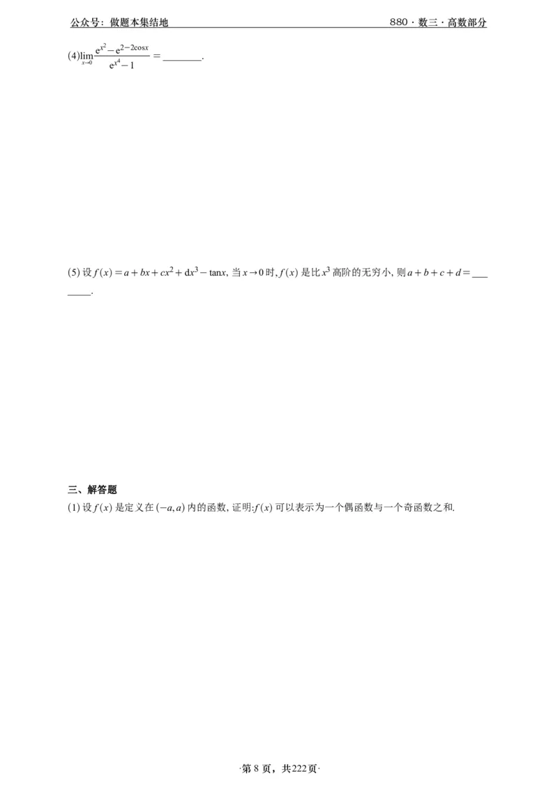 A426李林880题数三高数部分做题本_00.扫描内部讲义汇总（含书籍扫描版增值讲义）_李林880题_李林880数三