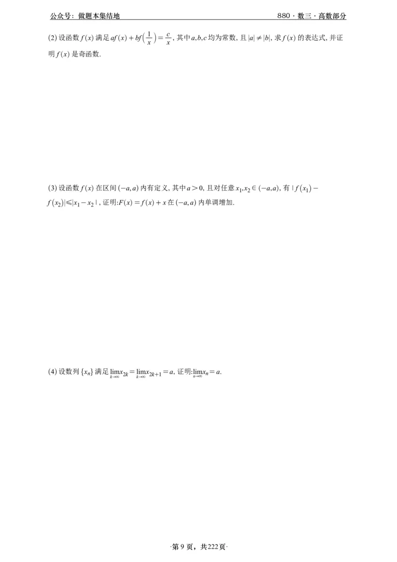 A426李林880题数三高数部分做题本_00.扫描内部讲义汇总（含书籍扫描版增值讲义）_李林880题_李林880数三