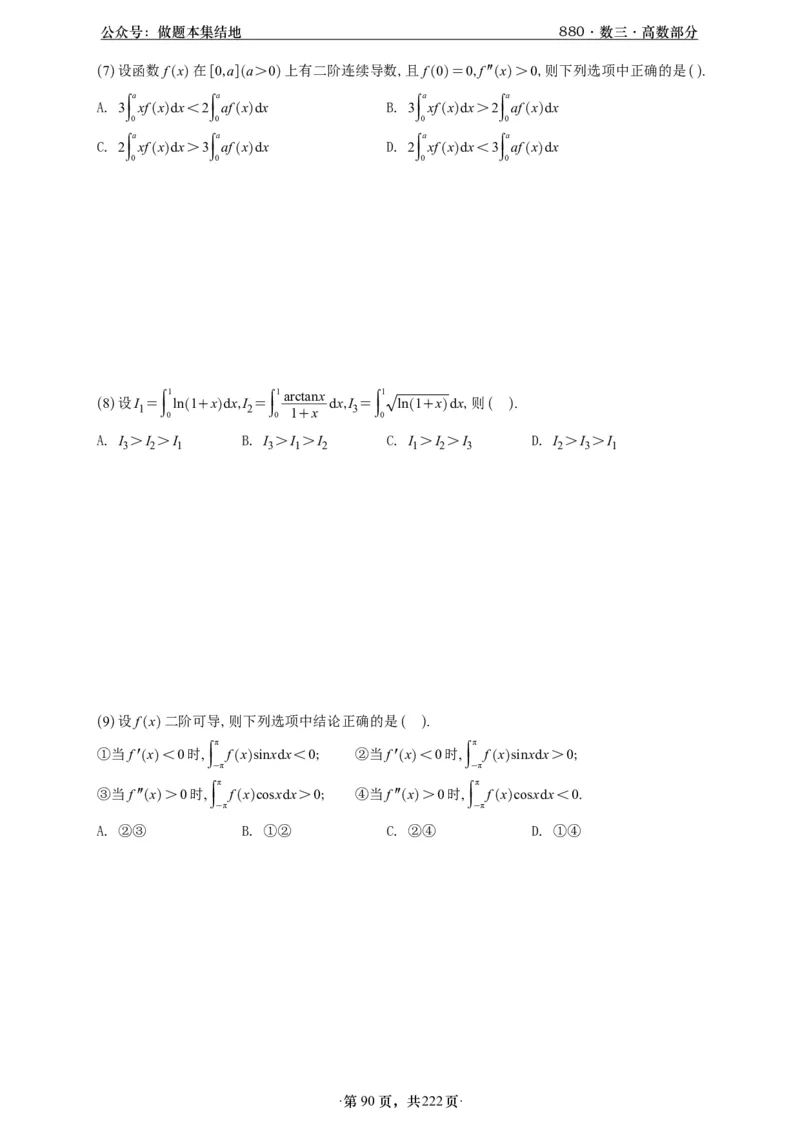 A426李林880题数三高数部分做题本_00.扫描内部讲义汇总（含书籍扫描版增值讲义）_李林880题_李林880数三