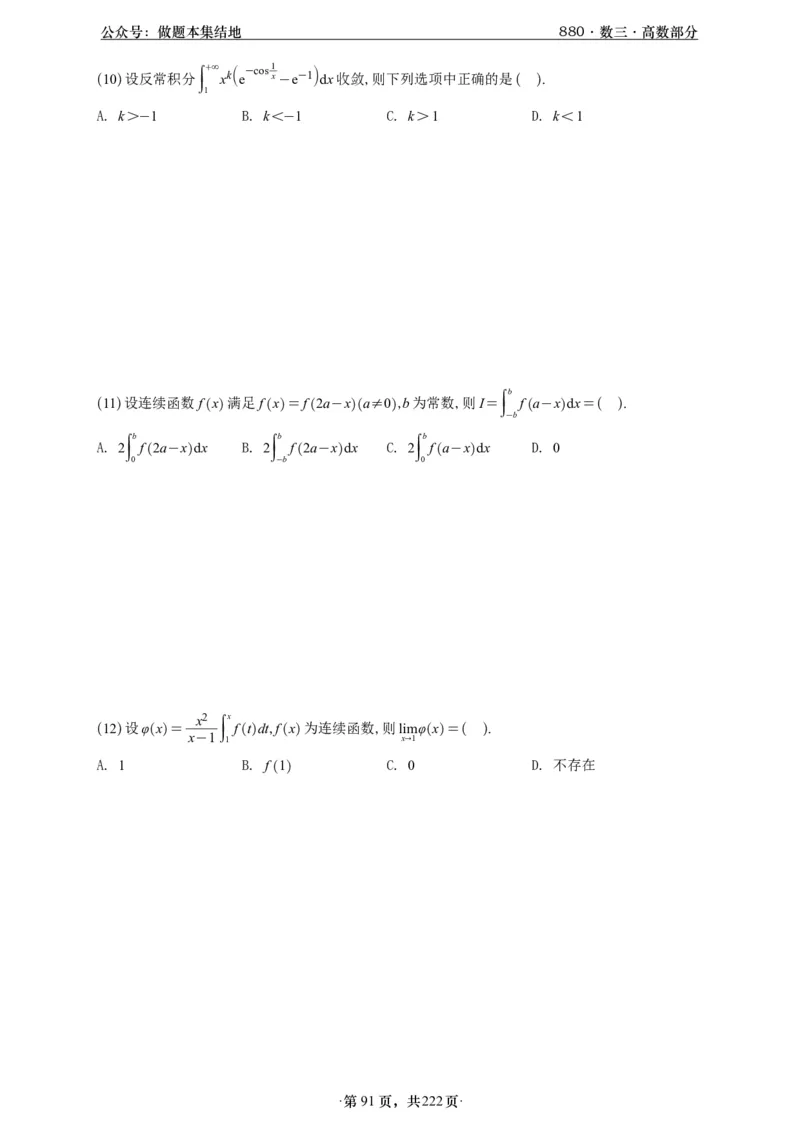 A426李林880题数三高数部分做题本_00.扫描内部讲义汇总（含书籍扫描版增值讲义）_李林880题_李林880数三