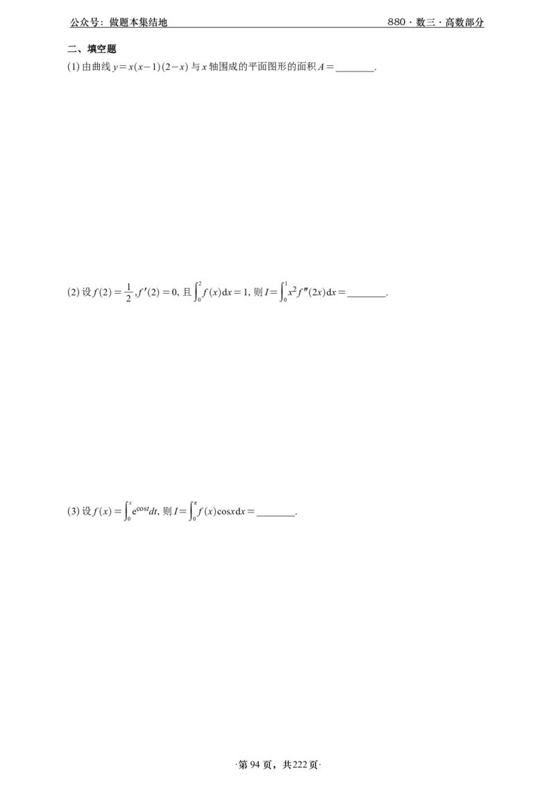A426李林880题数三高数部分做题本_00.扫描内部讲义汇总（含书籍扫描版增值讲义）_李林880题_李林880数三