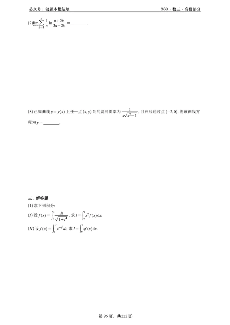 A426李林880题数三高数部分做题本_00.扫描内部讲义汇总（含书籍扫描版增值讲义）_李林880题_李林880数三