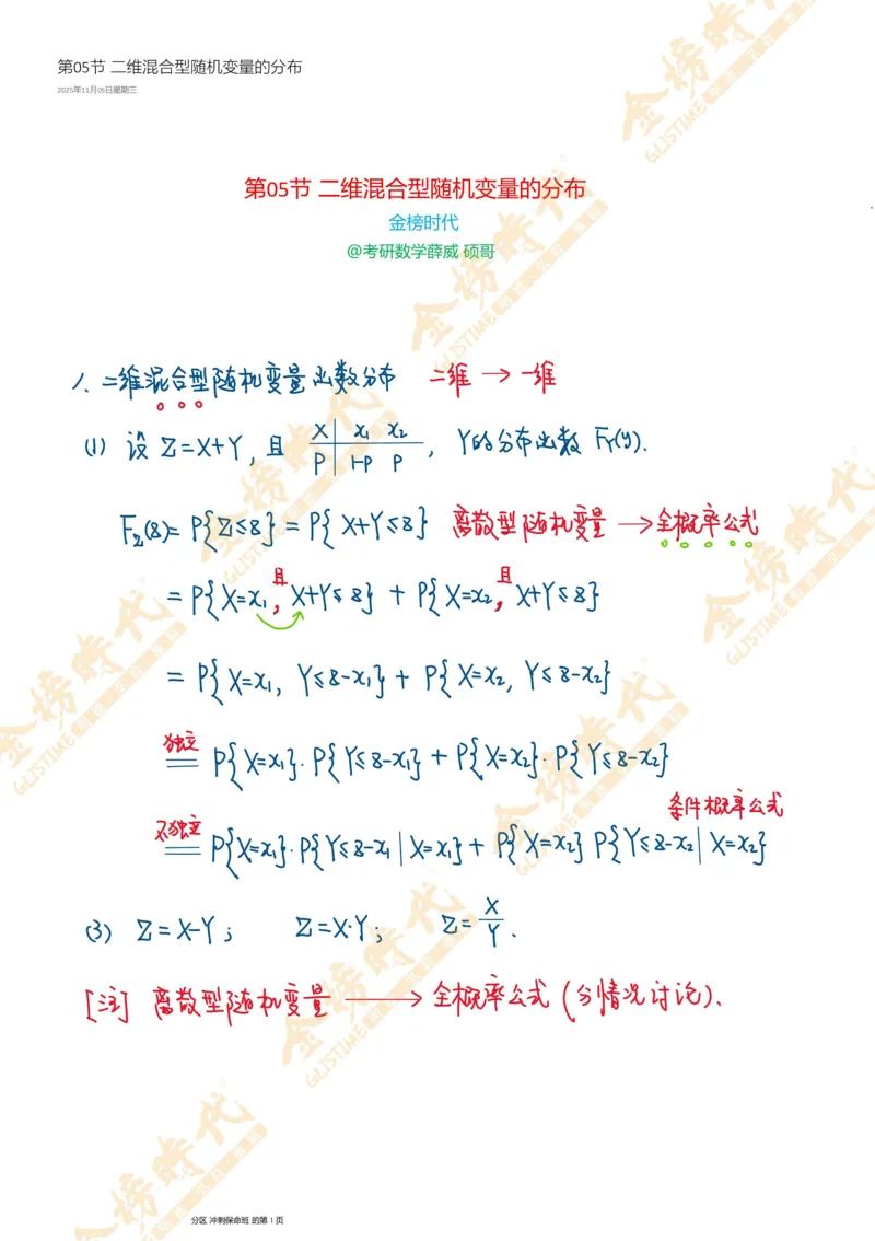 概率统计专题第05节二维混合型随机变量的分布（手写板书）_07.2026考研数学李永乐全程班_01.2026考研数学金榜李永乐_09.李永乐&times;薛威26考研数学保命班_00.配课讲义