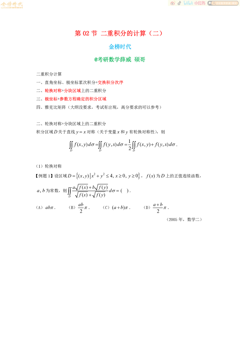 高等数学专题二重积分作业（题目留白版）合并_07.2026考研数学李永乐全程班_01.2026考研数学金榜李永乐_09.李永乐&times;薛威26考研数学保命班_00.配课讲义_必考专题&mdash;高等数学