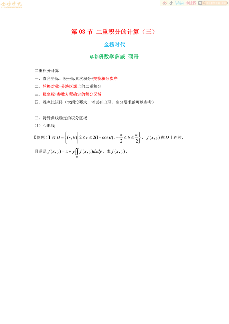 高等数学专题二重积分作业（题目留白版）合并_07.2026考研数学李永乐全程班_01.2026考研数学金榜李永乐_09.李永乐&times;薛威26考研数学保命班_00.配课讲义_必考专题&mdash;高等数学