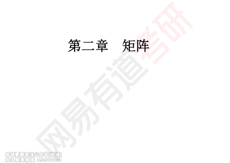(238)--线代强化02_已解密_01.2026考研数学有道武忠祥刘金峰全程班_01.2026考研数学武忠祥刘金峰全程班_00.书籍和讲义_{2}--资料