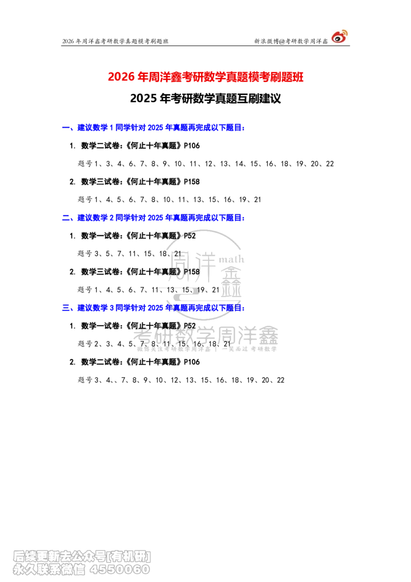 211.考研数学真题互刷建议（2025）_已解密_04.2026考研数学周洋鑫数学笑过_00.随课资料