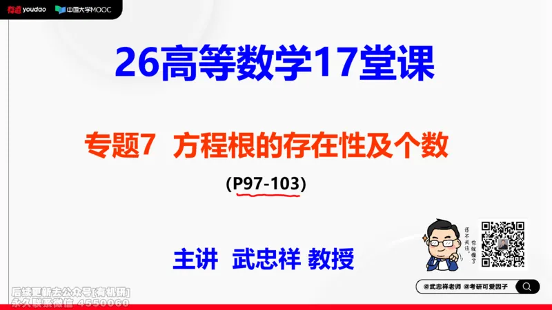 (406)--专题七方程根的存在性及个数笔记_01.2026考研数学有道武忠祥刘金峰全程班_01.2026考研数学武忠祥刘金峰全程班_00.书籍和讲义_{2}--资料