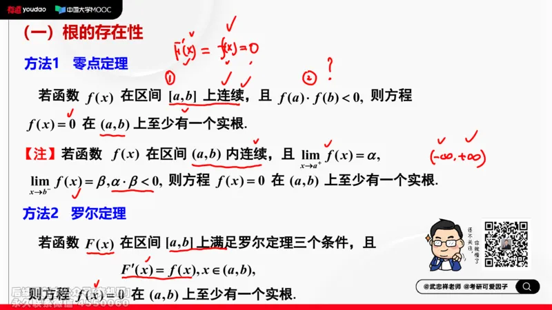 (406)--专题七方程根的存在性及个数笔记_01.2026考研数学有道武忠祥刘金峰全程班_01.2026考研数学武忠祥刘金峰全程班_00.书籍和讲义_{2}--资料