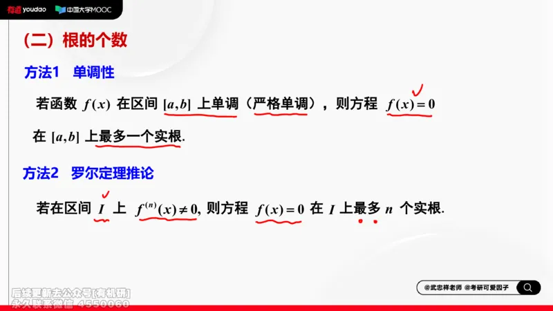 (406)--专题七方程根的存在性及个数笔记_01.2026考研数学有道武忠祥刘金峰全程班_01.2026考研数学武忠祥刘金峰全程班_00.书籍和讲义_{2}--资料