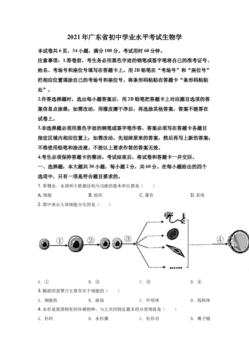 2021年广东省中考生物真题（空白卷）_❤广东中考真题备考2026_8.广东中考生物2008-2025