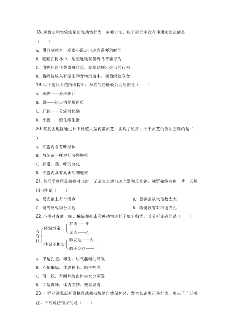 2021年广东省中考生物真题（空白卷）_❤广东中考真题备考2026_8.广东中考生物2008-2025