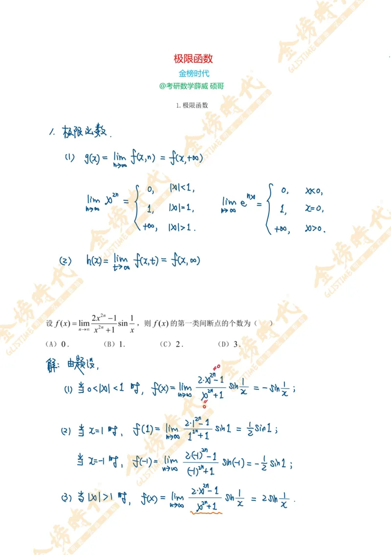 高等数学知识点串讲极限函数（手写板书）_07.2026考研数学李永乐全程班_01.2026考研数学金榜李永乐_09.李永乐&times;薛威26考研数学保命班_00.配课讲义