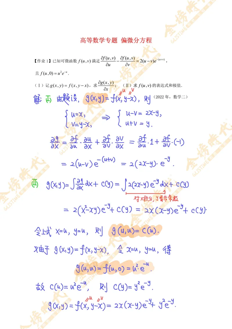 2025年高等数学专题--偏微分方程（作业手写版）_07.2026考研数学李永乐全程班_01.2026考研数学金榜李永乐_09.李永乐&times;薛威26考研数学保命班_00.配课讲义