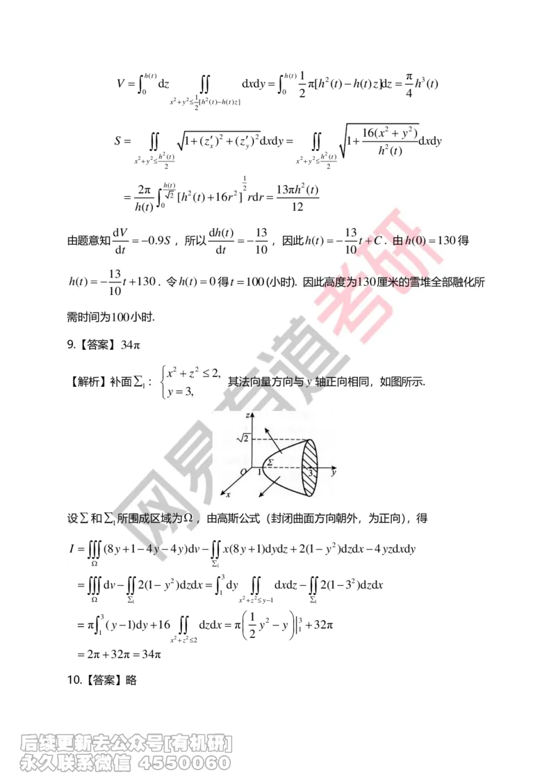 (271)--第九章习题册答案解析_01.2026考研数学有道武忠祥刘金峰全程班_01.2026考研数学武忠祥刘金峰全程班_00.书籍和讲义_{2}--资料