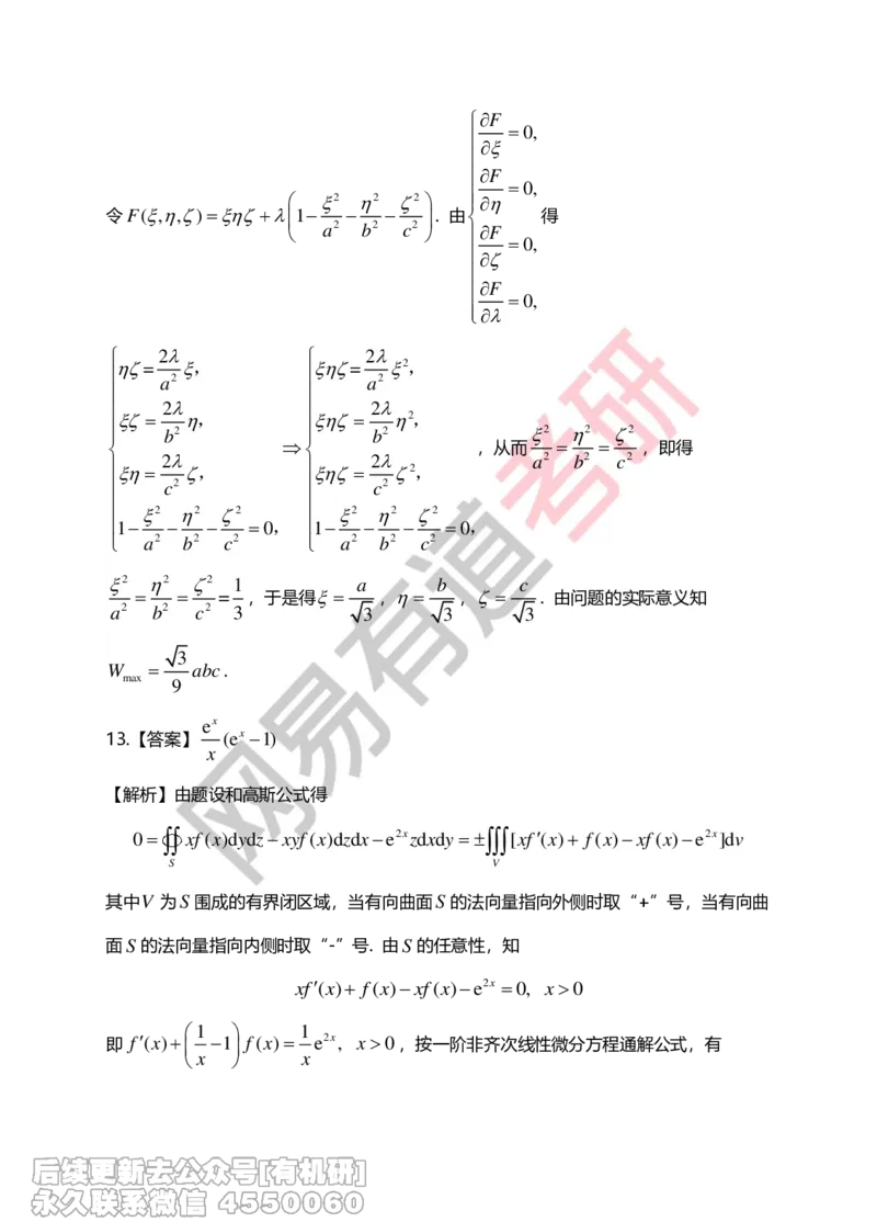 (271)--第九章习题册答案解析_01.2026考研数学有道武忠祥刘金峰全程班_01.2026考研数学武忠祥刘金峰全程班_00.书籍和讲义_{2}--资料