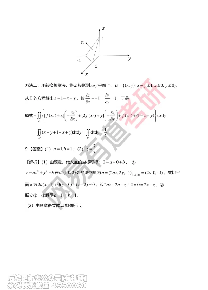 (271)--第九章习题册答案解析_01.2026考研数学有道武忠祥刘金峰全程班_01.2026考研数学武忠祥刘金峰全程班_00.书籍和讲义_{2}--资料