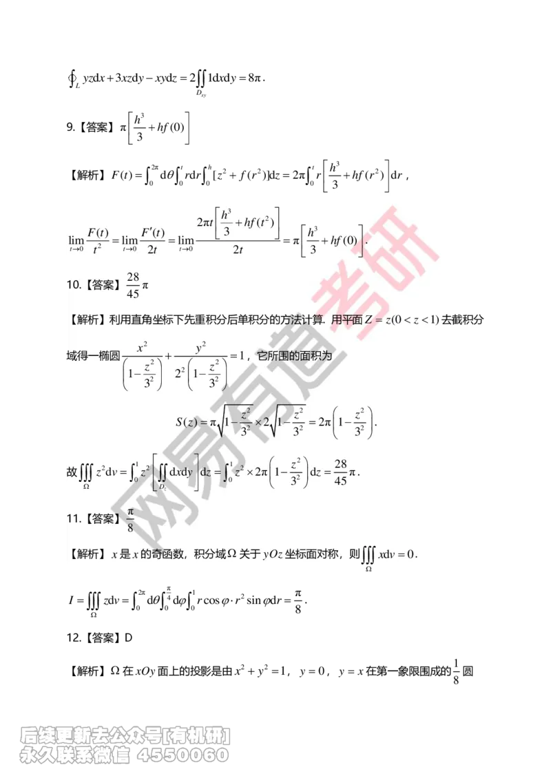 (271)--第九章习题册答案解析_01.2026考研数学有道武忠祥刘金峰全程班_01.2026考研数学武忠祥刘金峰全程班_00.书籍和讲义_{2}--资料