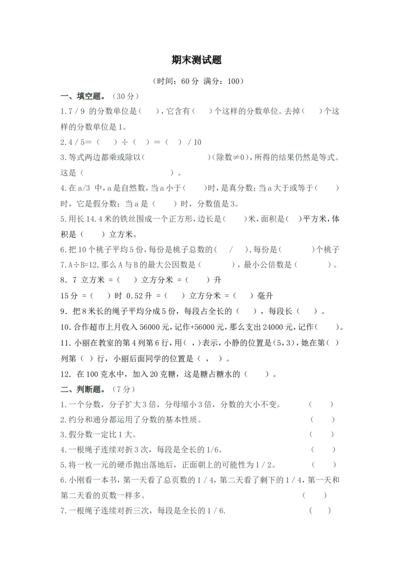 青岛版数学五年级下册期末测试题5_小学1-6年级全部试卷_数学_五年级_3-10-4、小学五年级数学下册_3-10-4-2、练习题、作业、试题、试卷_青岛版_期末测试卷