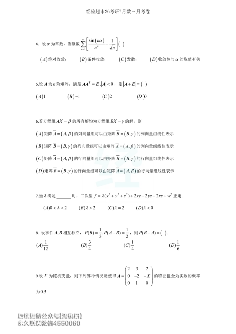 经验超市26考研7月数三月考卷_06.2026考研数学俞老全程班_00.书籍讲义_经验超市月考卷