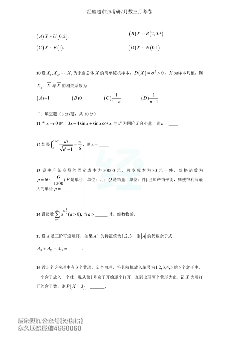 经验超市26考研7月数三月考卷_06.2026考研数学俞老全程班_00.书籍讲义_经验超市月考卷