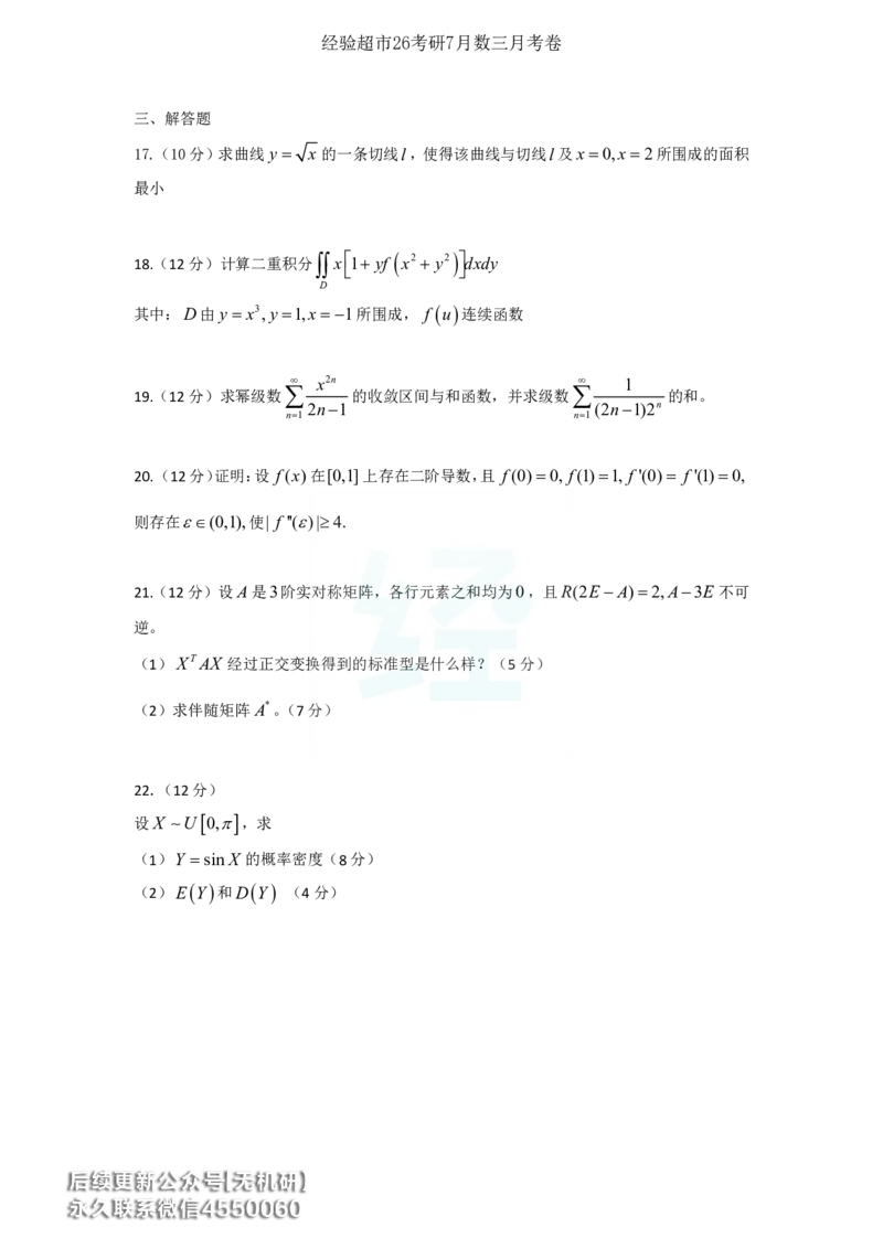 经验超市26考研7月数三月考卷_06.2026考研数学俞老全程班_00.书籍讲义_经验超市月考卷