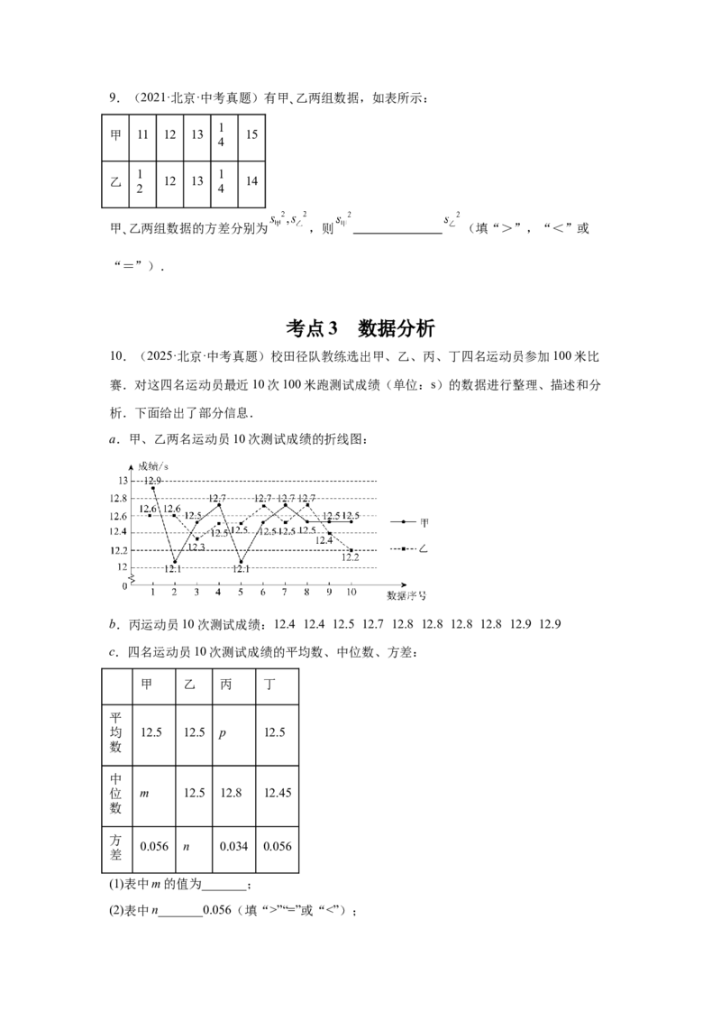 专题21统计与概率（学生卷）-5年（2021-2025）中考1年模拟数学真题分类汇编（北京专用）_001（2026北京中考数学专用）5年（2021-2025）中考1年模拟真题分类汇编