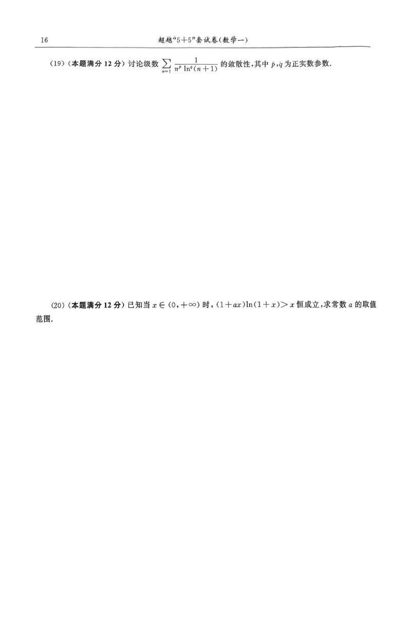26合工大超越（数一）试卷_00.扫描内部讲义汇总（含书籍扫描版增值讲义）_26合工大《超越5+5套卷》_数一