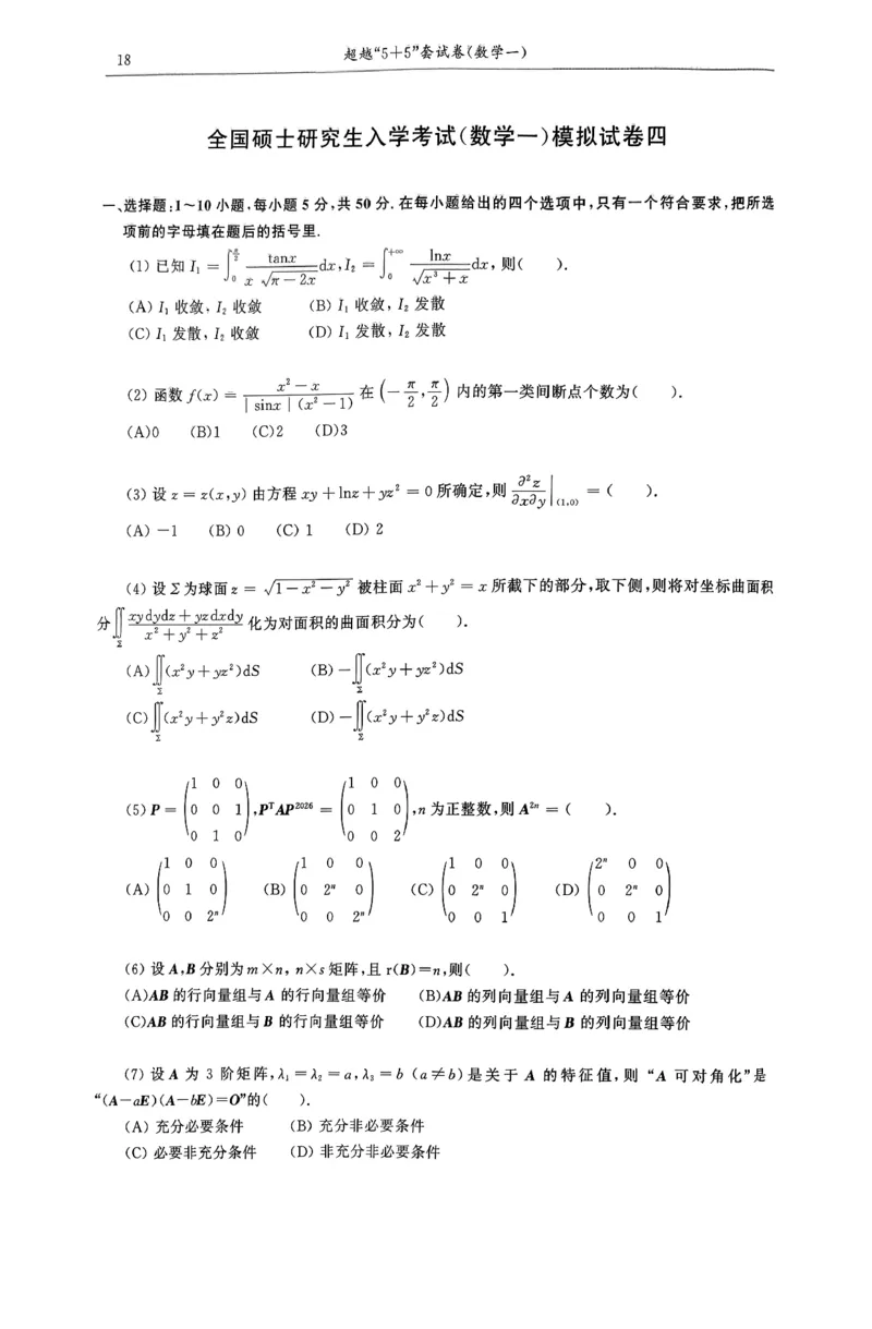26合工大超越（数一）试卷_00.扫描内部讲义汇总（含书籍扫描版增值讲义）_26合工大《超越5+5套卷》_数一