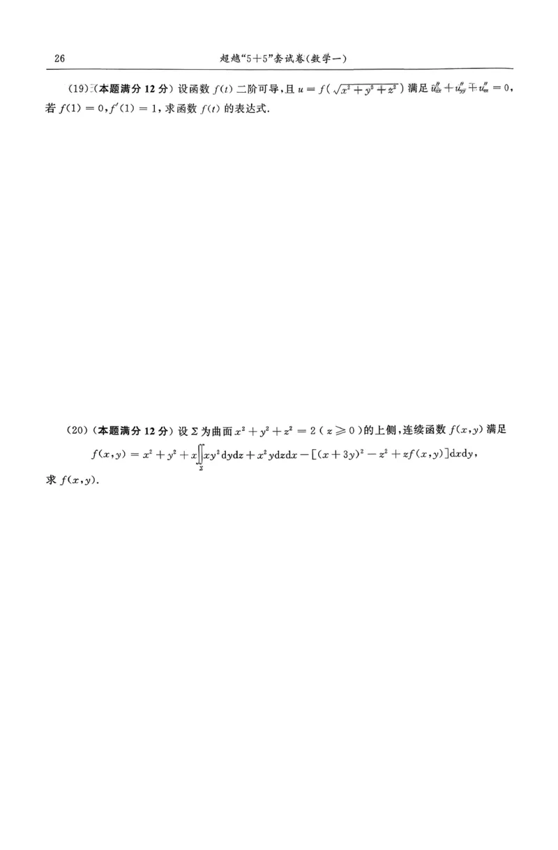 26合工大超越（数一）试卷_00.扫描内部讲义汇总（含书籍扫描版增值讲义）_26合工大《超越5+5套卷》_数一