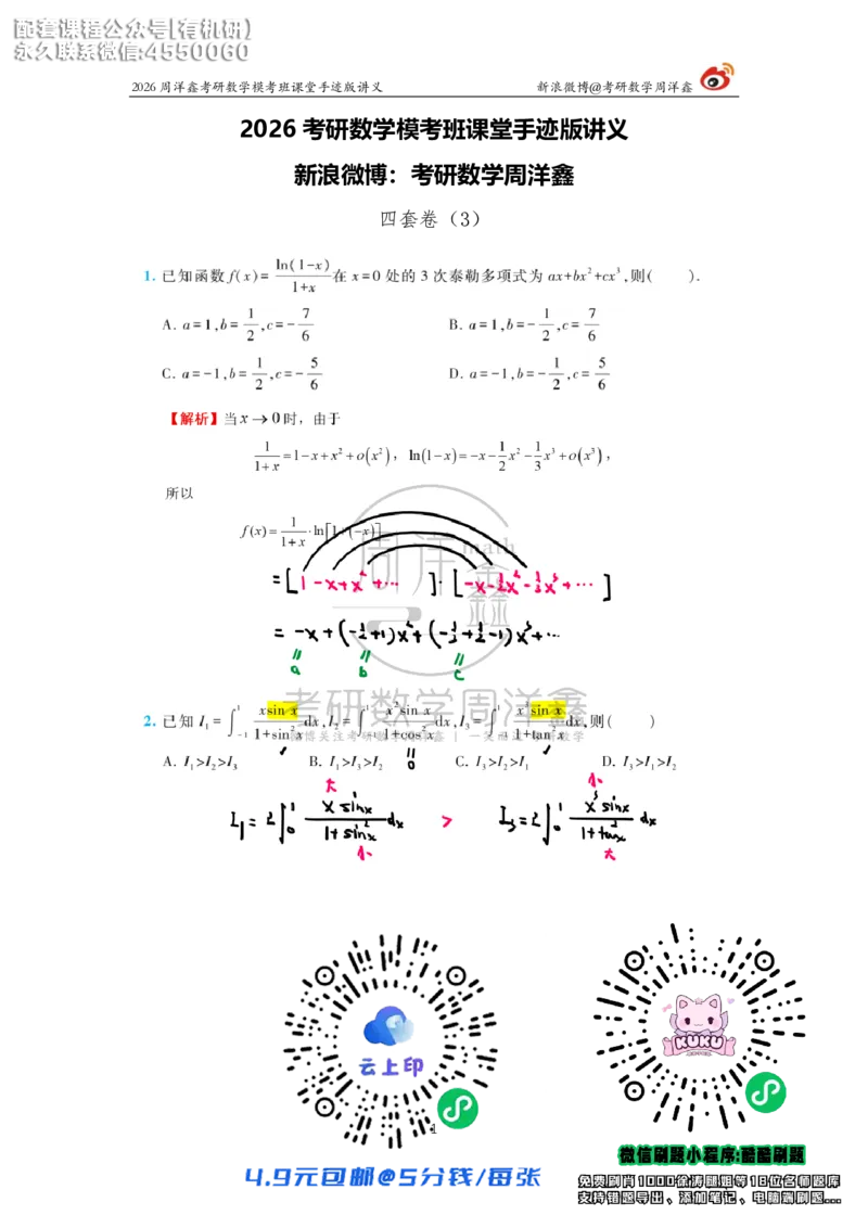 2026考前最后四套卷（3）周洋鑫手迹笔记_1_04.2026考研数学周洋鑫数学笑过_11.26考研数学一考前四套卷全真模考解析课_四套卷