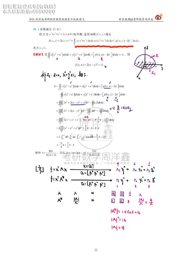 2026考前最后四套卷（3）周洋鑫手迹笔记_1_04.2026考研数学周洋鑫数学笑过_11.26考研数学一考前四套卷全真模考解析课_四套卷