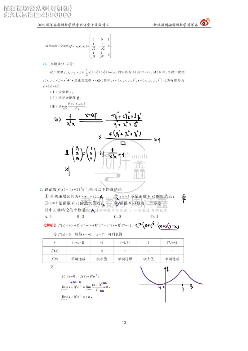 2026考前最后四套卷（3）周洋鑫手迹笔记_1_04.2026考研数学周洋鑫数学笑过_11.26考研数学一考前四套卷全真模考解析课_四套卷