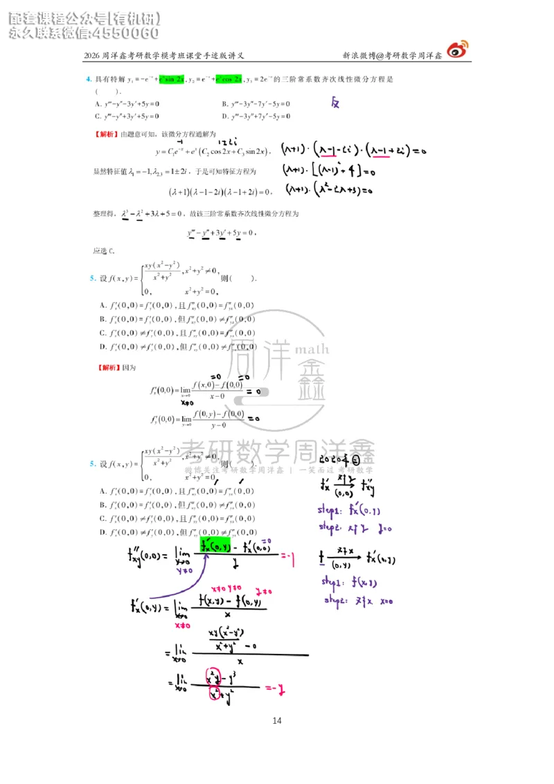 2026考前最后四套卷（3）周洋鑫手迹笔记_1_04.2026考研数学周洋鑫数学笑过_11.26考研数学一考前四套卷全真模考解析课_四套卷