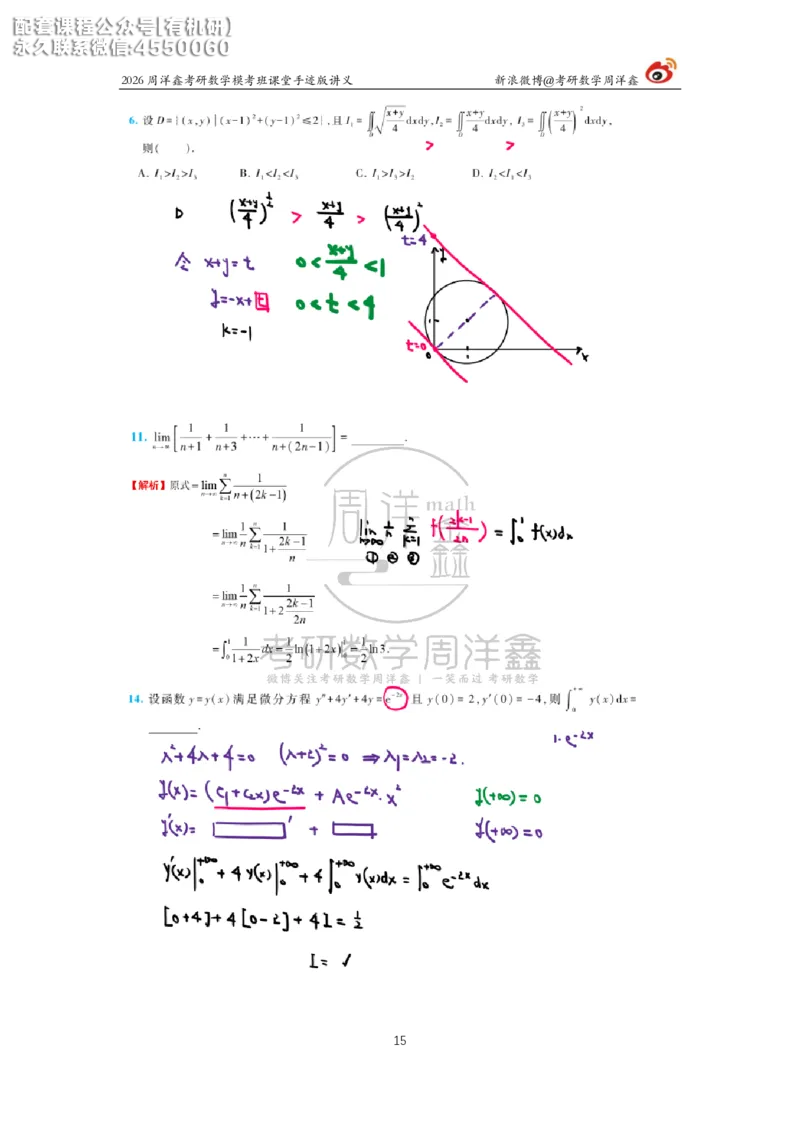 2026考前最后四套卷（3）周洋鑫手迹笔记_1_04.2026考研数学周洋鑫数学笑过_11.26考研数学一考前四套卷全真模考解析课_四套卷