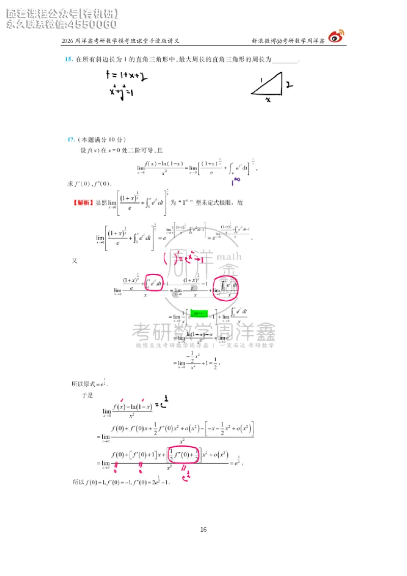 2026考前最后四套卷（3）周洋鑫手迹笔记_1_04.2026考研数学周洋鑫数学笑过_11.26考研数学一考前四套卷全真模考解析课_四套卷
