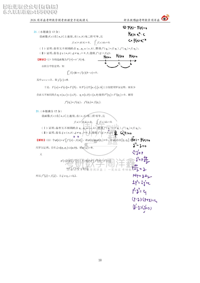 2026考前最后四套卷（3）周洋鑫手迹笔记_1_04.2026考研数学周洋鑫数学笑过_11.26考研数学一考前四套卷全真模考解析课_四套卷
