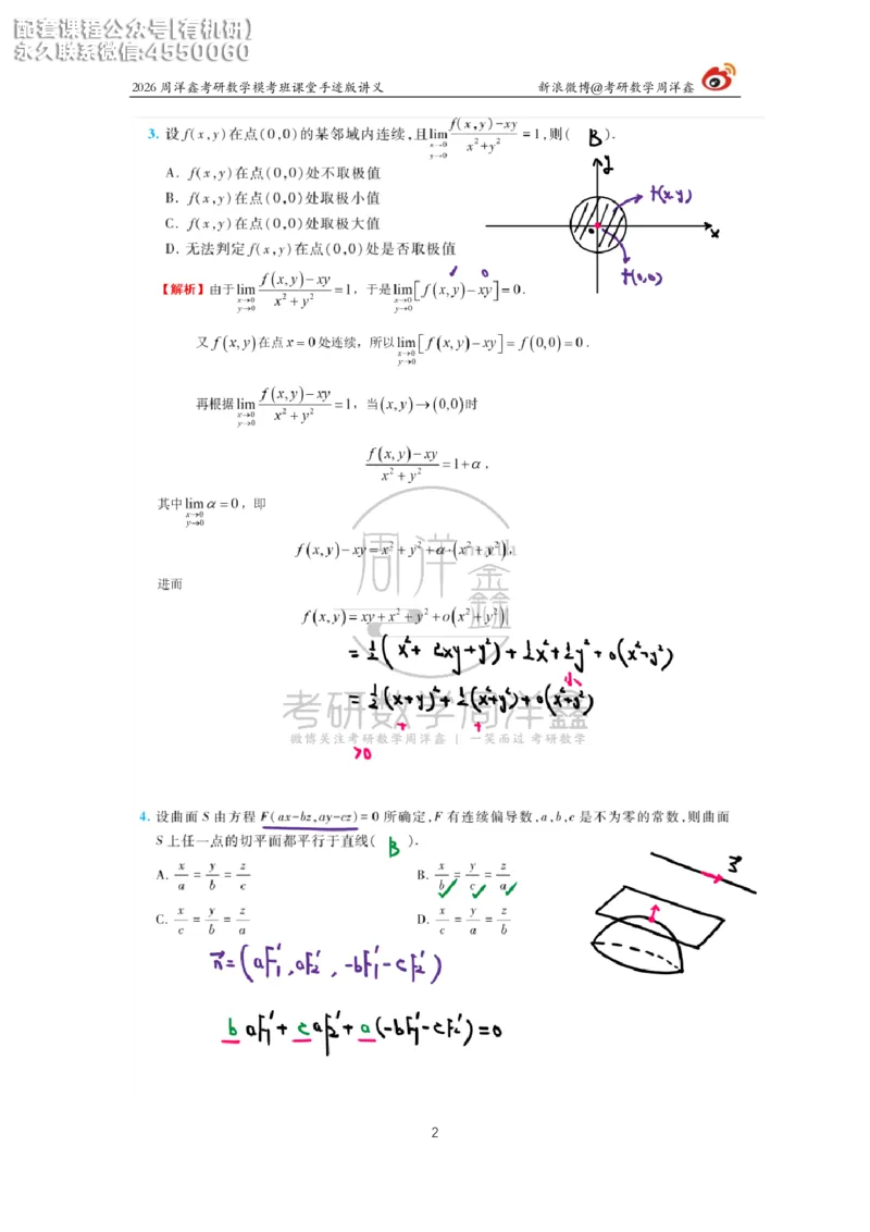 2026考前最后四套卷（3）周洋鑫手迹笔记_1_04.2026考研数学周洋鑫数学笑过_11.26考研数学一考前四套卷全真模考解析课_四套卷