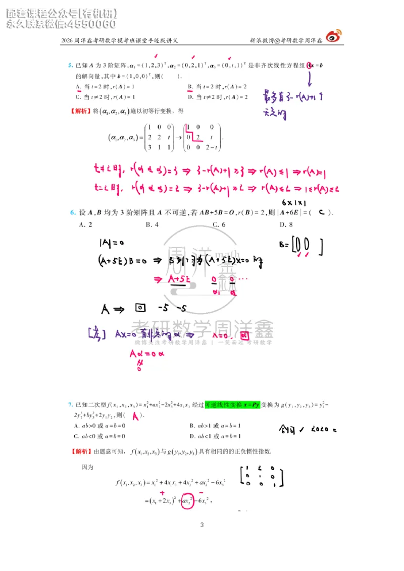 2026考前最后四套卷（3）周洋鑫手迹笔记_1_04.2026考研数学周洋鑫数学笑过_11.26考研数学一考前四套卷全真模考解析课_四套卷