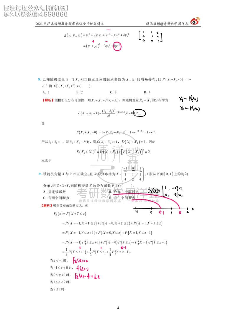 2026考前最后四套卷（3）周洋鑫手迹笔记_1_04.2026考研数学周洋鑫数学笑过_11.26考研数学一考前四套卷全真模考解析课_四套卷