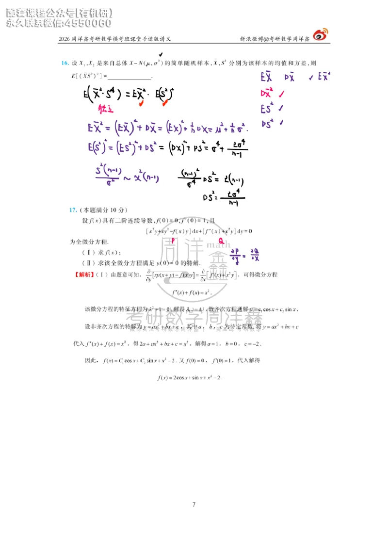 2026考前最后四套卷（3）周洋鑫手迹笔记_1_04.2026考研数学周洋鑫数学笑过_11.26考研数学一考前四套卷全真模考解析课_四套卷